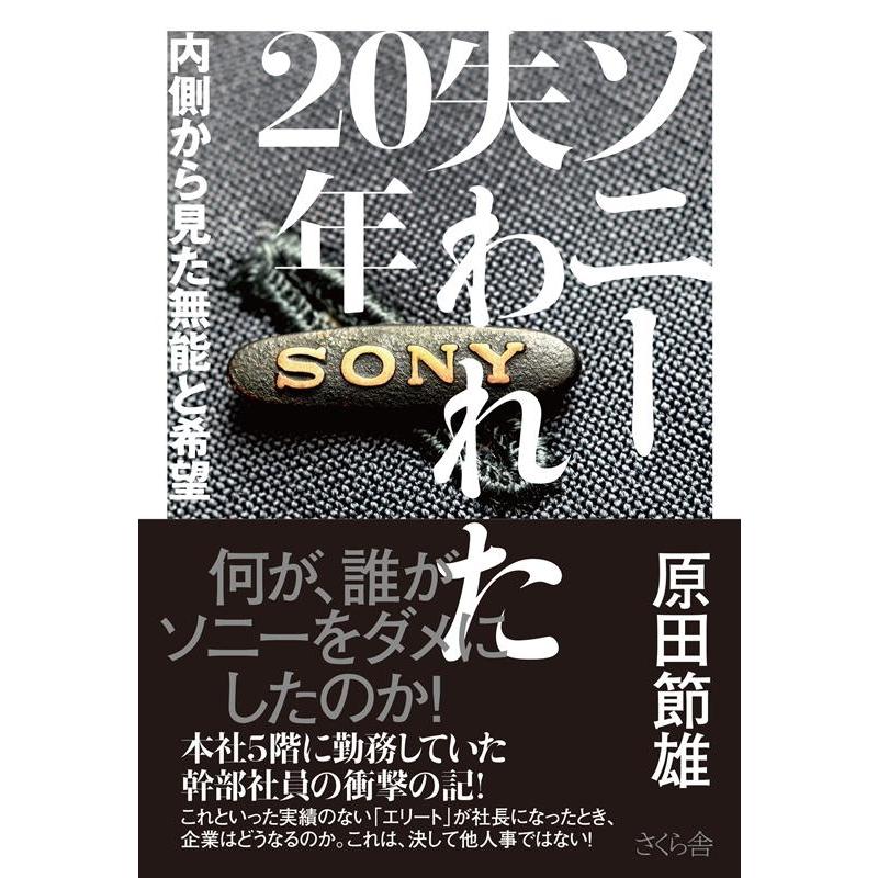 ソニー失われた20年 内側から見た無能と希望