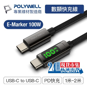 <🇹🇼現貨市集👍>電子發票 POLYWELL USB Type-C To C 100W 數位顯示PD快充線 適用iPad