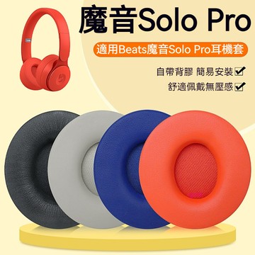 【現貨】Beats魔音Solo Pro耳機套 頭戴式無線藍牙solo pro耳罩 降噪海綿套 配件替換 耳機套 耳套