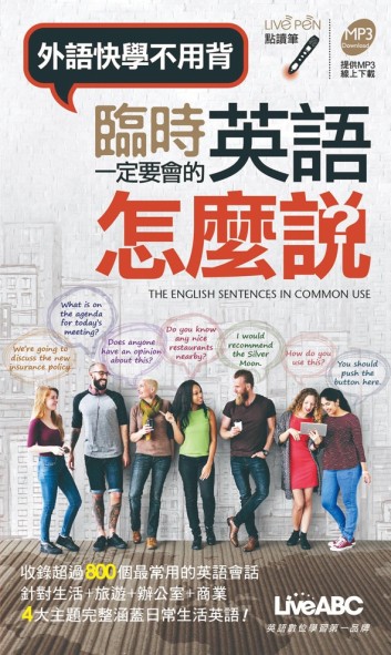 臨時一定要會的英語怎麼說(口袋書)[二手書_近全新]