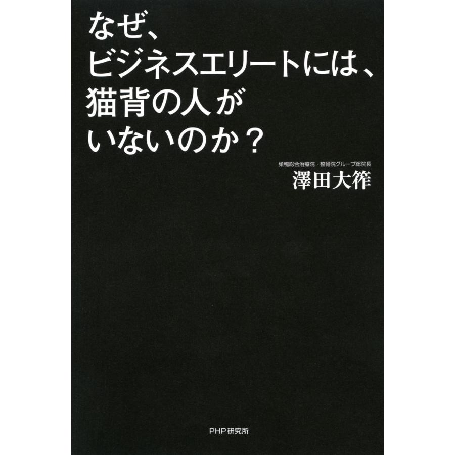 なぜ,ビジネスエリートには,猫背の人がいないのか