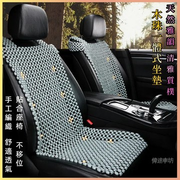 【偉途車坊】汽車椅套 汽車坐墊 夏季木珠子透氣涼墊梅花藍色主駕駛單片防滑散熱涼席 出清