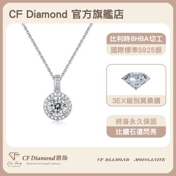 【CF鑽飾】莫桑鑽《公主圓包 1克拉項鍊》純銀項鏈 鑽石項鍊 (情人節 新年禮物 生日送禮 求婚 告白)