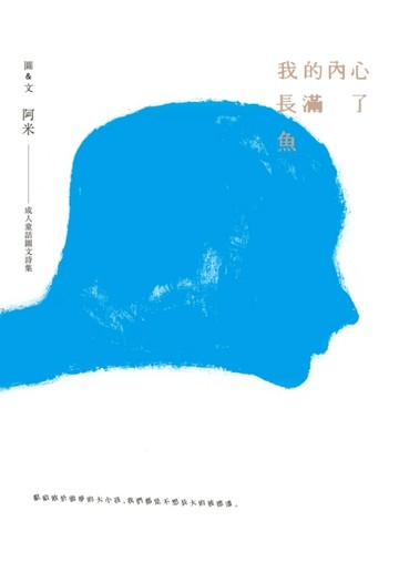 我的內心長滿了魚[二手書_良好]