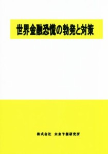  世界金融恐慌の勃発と対策／未来予測研究所