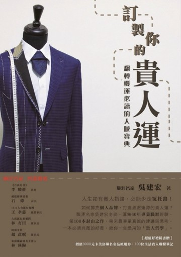 訂製你的貴人運：翻轉機運必讀的人脈寶典[二手書_良好]