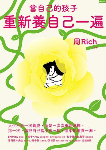 【電子書】當自己的孩子，重新養自己一遍