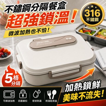台灣現貨💥316不鏽鋼分隔便當盒｜可微波加熱・五格分隔不串味｜密封防漏不滲湯｜附保溫袋＋湯碗＋餐具｜上班族學生必備飯盒