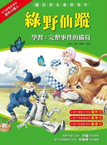 綠野仙蹤[二手書_近全新]