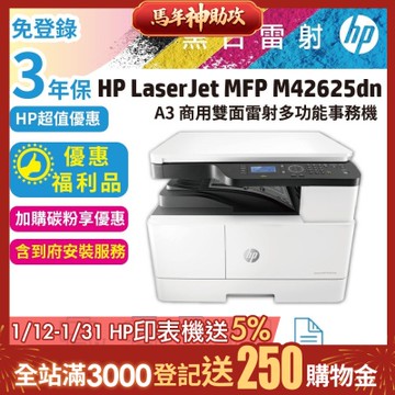 HP M42625dn A3 商用雙面雷射多功能事務機 (8AF52A)《優惠福利品+原廠3年保固》