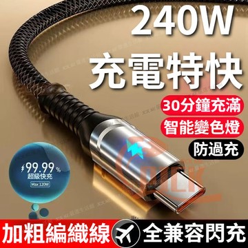240W自動斷電充電線 Type-C智能斷電充電線 6A大電流快充線 LED變色指示燈 兼容蘋果16/17 三星 安卓