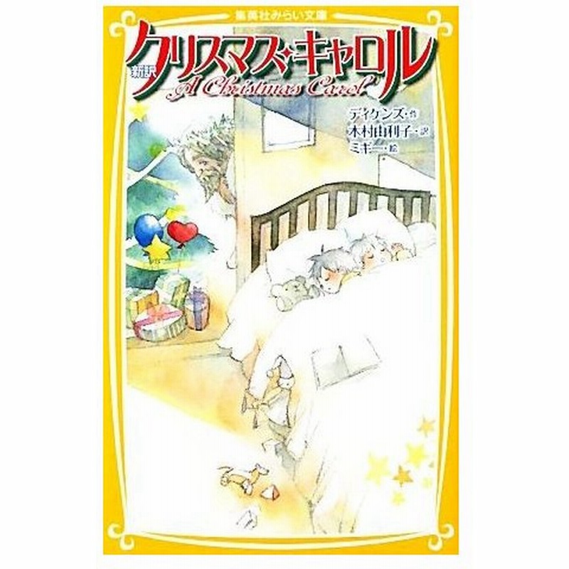 新訳 クリスマス キャロル 集英社みらい文庫 チャールズディケンズ 作 木村由利子 訳 ミギー 絵 通販 Lineポイント最大0 5 Get Lineショッピング