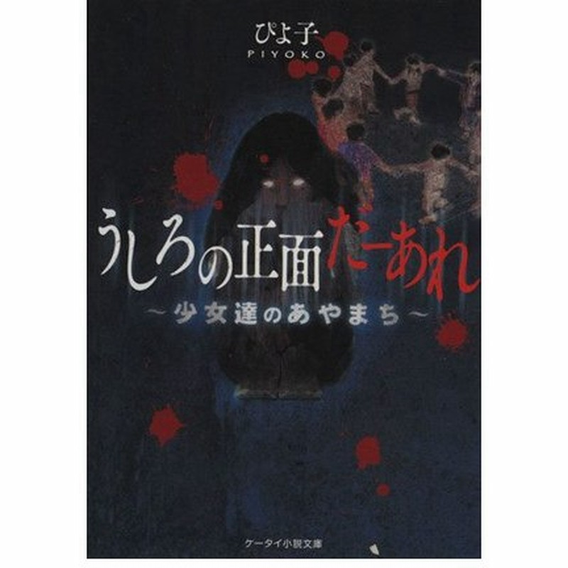 うしろの正面だーあれ 少女達のあやまち ケータイ小説文庫 ぴよ子 著者 通販 Lineポイント最大0 5 Get Lineショッピング