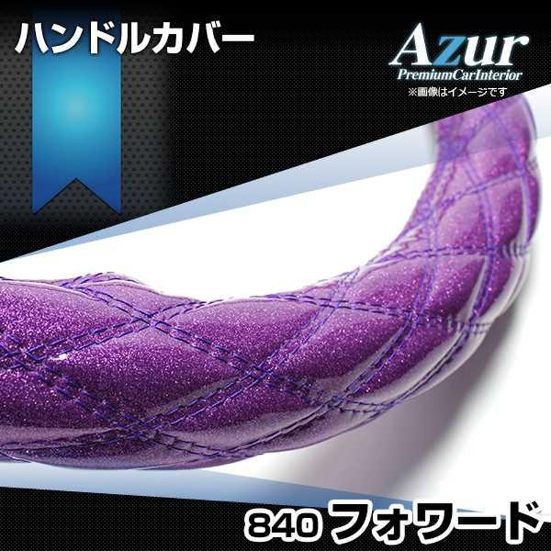 ハンドルカバー フォワード ラメパープル 3L ステアリングカバー 日本製 極太 いすず Azur | LINEショッピング