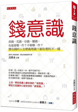 錢意識：借錢、花錢、存錢、賺錢，你最愛哪一件？不做哪一件？變有錢的人怎麼處理錢？