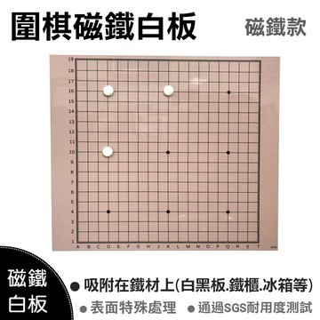 wtb教具 圍棋磁鐵白板  70x60cm  磁鐵軟白板/適用3cm磁鐵/吸附鐵材/教學軟白板