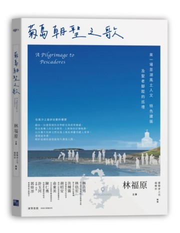 菊島朝聖之歌：來一場澎湖風土人文、特色建築及聖者腳蹤的巡禮[二手書_良好]