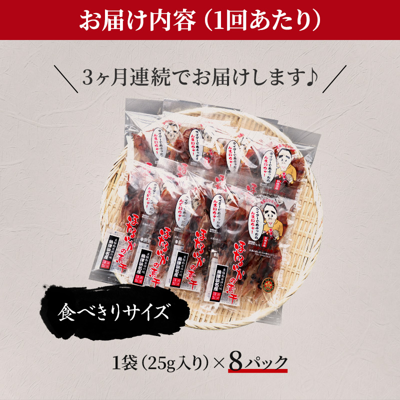 ホタルイカ素干し200g(25g×8袋)