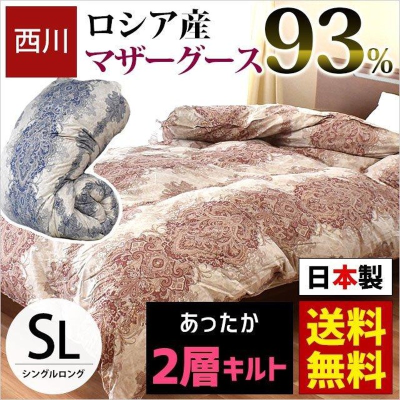 西川 羽毛布団 シングル ロシア産マザーグース93％ 日本製 2層キルト