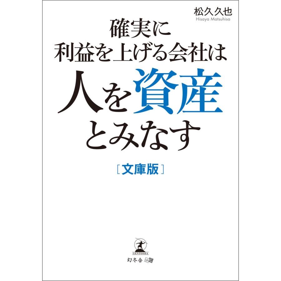 確実に利益を上げる会社は人を資産とみなす 文庫版