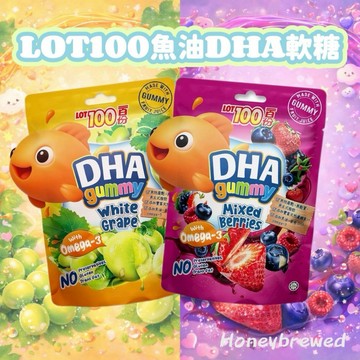 蜂釀🍯 【一百份軟糖💯】LOT100 魚油DHA軟糖 綜合莓果味 白葡萄味 80g 魚油 酸甜可口 馬來西亞 糖果 Q糖