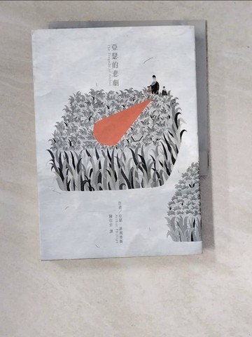 【書寶二手書T8／翻譯小說_WUD】亞瑟的悲劇_亞瑟．菲利普斯