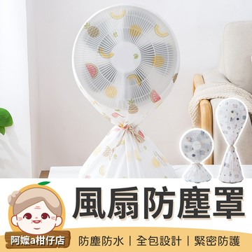 [防塵防水] 電風扇罩 風扇防塵罩 風扇收納套 風扇罩 風扇套 防塵罩 防塵布套 風扇防塵 風扇保護套 落地式風扇罩