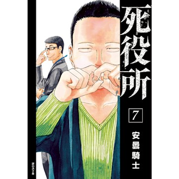 死役所(07)_Readmoo 讀墨電子書