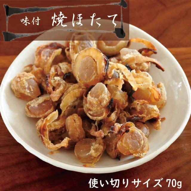 焼ほたて　７0g　味付帆立　乾燥ほたて　おつまみに