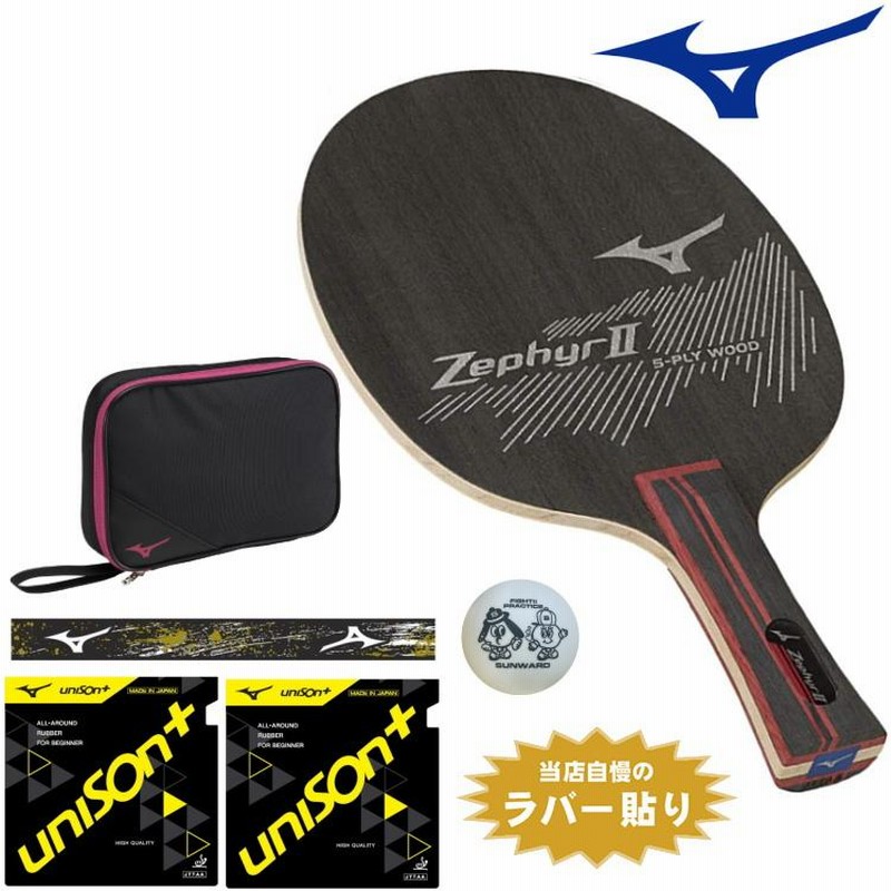 ミズノ MIZUNO 卓球ラケットセット 初心者向け 新入生応援セット ゼファー2 ラバー貼り加工無料 ラケットケース ボール付き |  LINEブランドカタログ