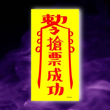 搶票成功一原創設計x台灣製造x現貨符咒 演唱會 限量品 公仔 球賽