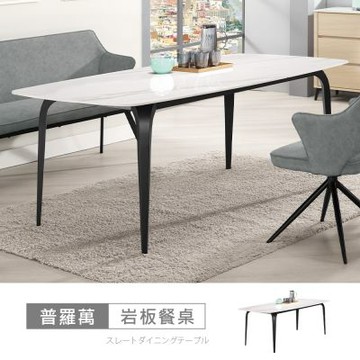 時尚屋 普羅萬6尺岩板餐桌 寬180x深90x高74公分-免組裝/岩板餐桌