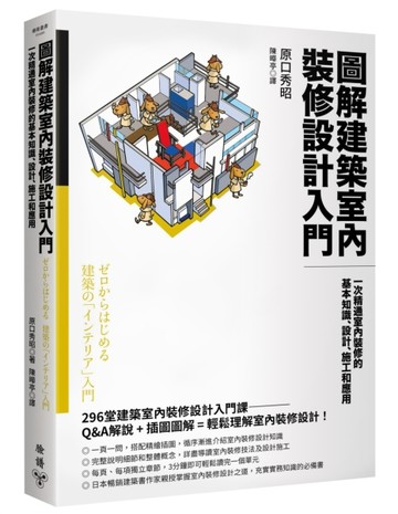 圖解建築室內裝修設計入門：一次精通室內裝修的基本知識、設計、施工和應用[二手書_良好]