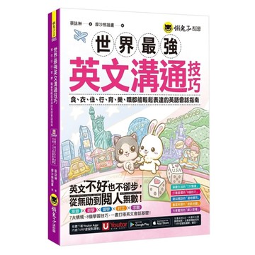 世界最強英文溝通技巧：食.衣.住.行.育.樂.職都能輕鬆表達的英語會話指南(附1