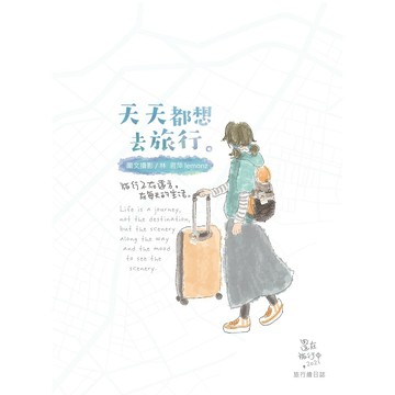 天天都想去旅行-首批附贈旅行分享皂【2021最好的手帳書】