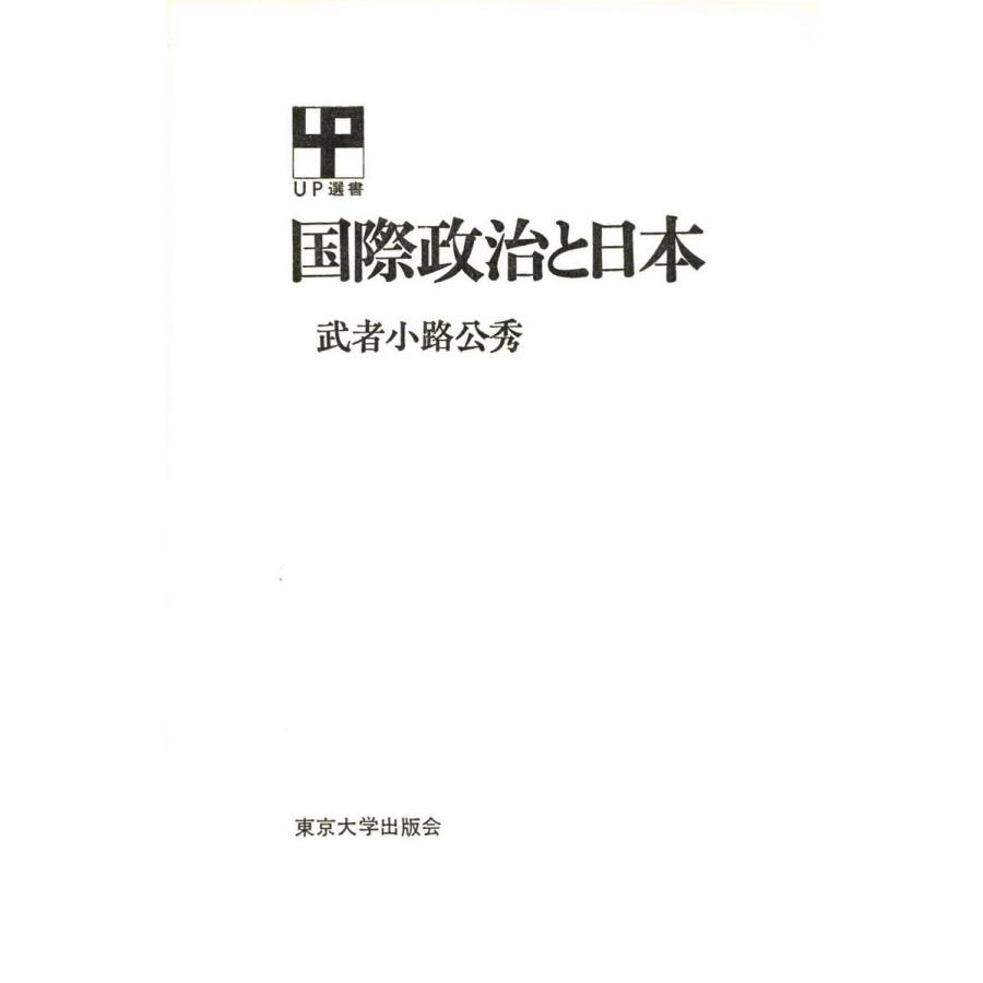 国際政治と日本 電子書籍版   著者:武者小路公秀