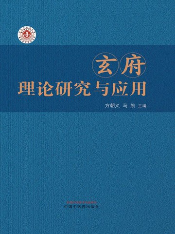 【電子書】玄府理论研究与应用