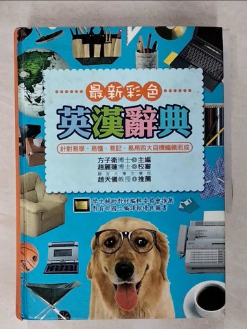 【書寶二手書T6／字典_RJ7】最新彩色英漢辭典_趙天儀