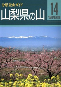  山梨県の山 分県登山ガイド１４／山村正光