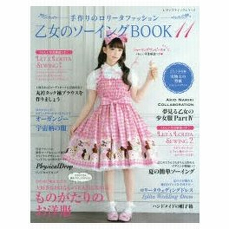 乙女のソーイングbook 手作りのロリータファッション 11 ロリータファッションが大好きな女の子のための手作り服とこもの 通販 Lineポイント最大0 5 Get Lineショッピング