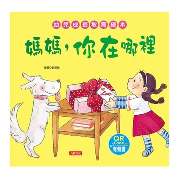 媽媽，你在哪裡(幼兒成長教育繪本)(附QR code)