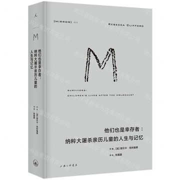 【預購】他們也是倖存者--納粹大屠殺親歷兒童的人生與記憶(精)丨天龍圖書簡體字專賣店丨9787542689948 (tl2520)