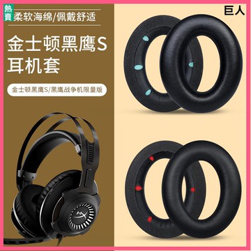 【隔日達】金士頓HyperX黑鷹S耳機套耳罩頭戴電競耳套頭梁保護替換配件