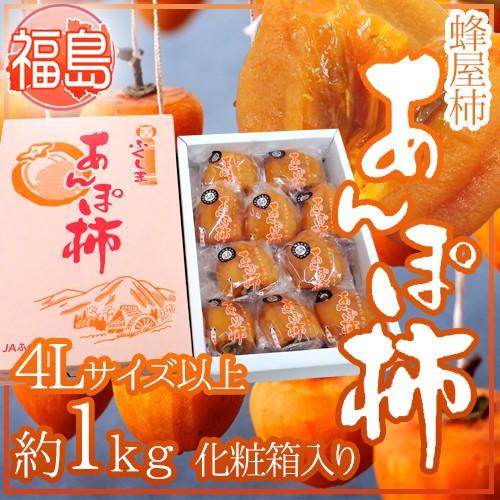 福島産 JAふくしま未来 ”あんぽ柿” 4Lサイズ以上 約1kg 化粧箱 蜂屋柿使用 送料無料