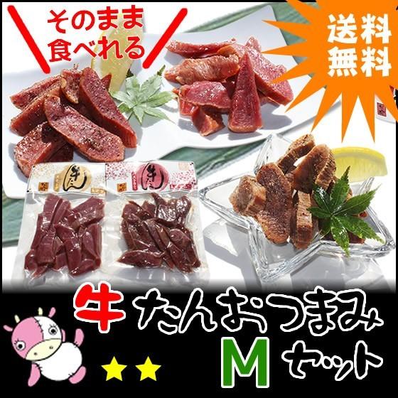 牛たんおつまみMセット　牛たんスモーク、パストラミ、おつまみ牛たん3点セット