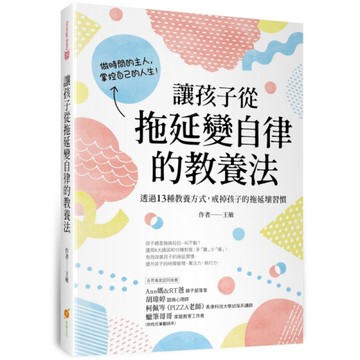 讓孩子從拖延變自律的教養法：透過13種教養方式，戒掉孩子的拖延壞習慣