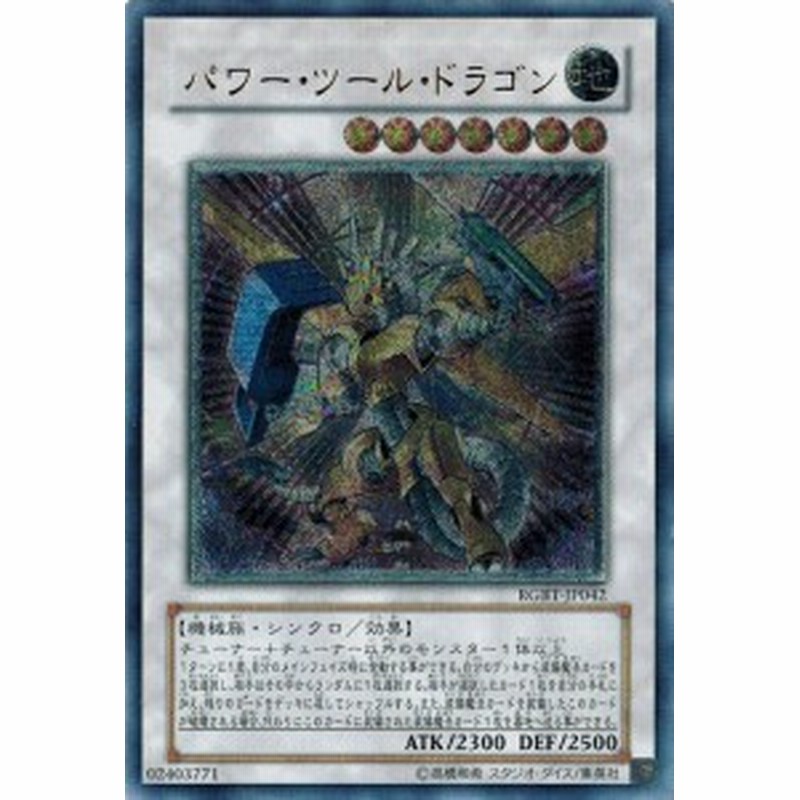 遊戯王 中古ランクb 良い Rgbt Jp042 パワー ツール ドラゴン アルティメットレア レイジング バトル 通販 Lineポイント最大1 0 Get Lineショッピング