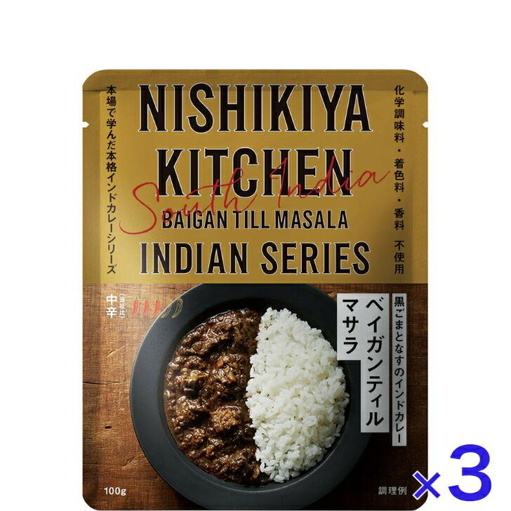 3個セット  にしきや ベイガンティルマサラ 100ｇ インドカレー シリーズ 中辛 NISHIKIYA KITCHEN 高級 レトルト カレー 無添加 レトルトカレー