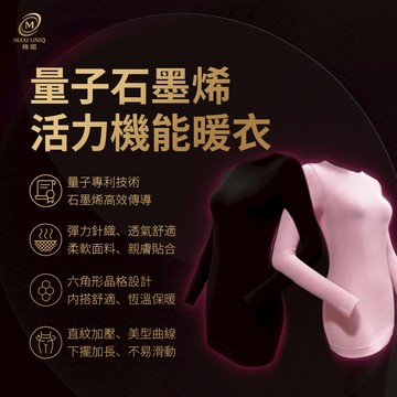 【愛咪模兒】SWANKY思旺奇系列量子石墨烯活力機能暖衣