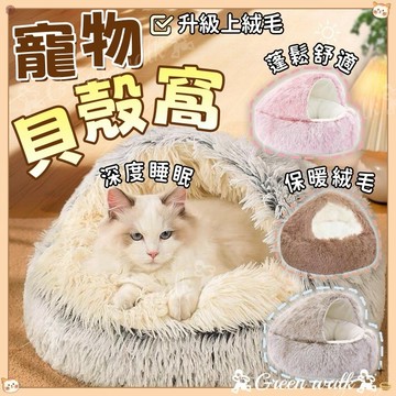 🐾寵物貝殼窩 貝殼窩 寵物窩 貓窩 保暖寵物牀 深度睡眠窩 寵物睡墊 貓窩冬天 貓咪貝殼窩 狗狗貝殼窩 寵物牀 狗窩